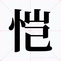 恺 意思|恺的解释